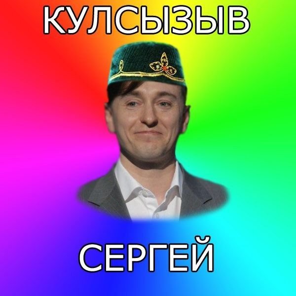Смешной татарин