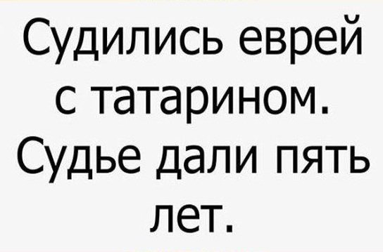 Анекдоты про татар
