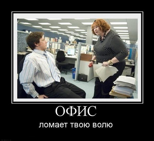 Офисные демотиваторы смешные