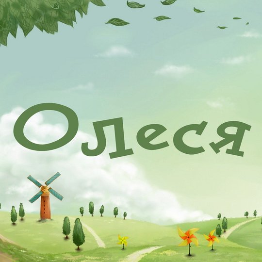Имя Оля