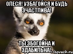 Олеся узбагойся