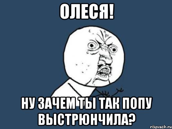 Мем про Олесю