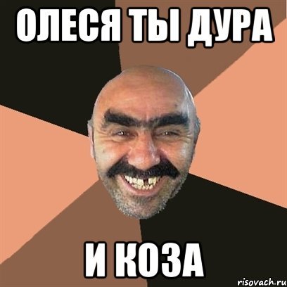 Олеся Мем