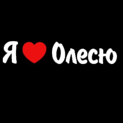 Олеся я тебя люблю
