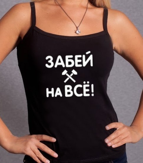 Картинка забей