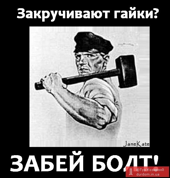 Забей болт