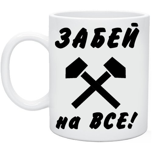 Забей на все
