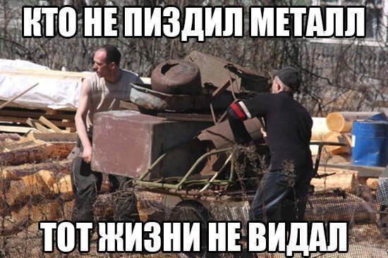 Не пиздил металл жизни не видал
