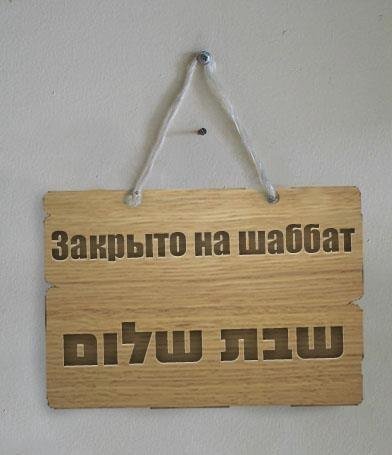 Закрыто на Шаббат
