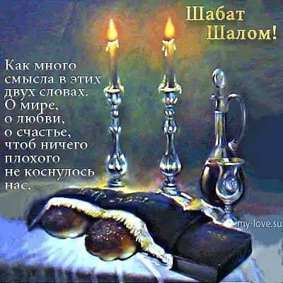 Открытка на Шаббат