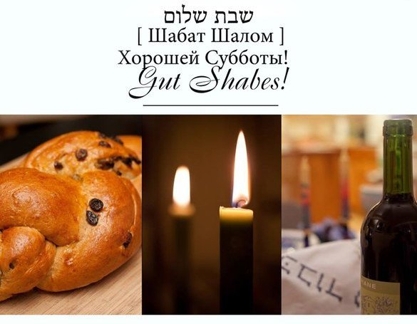 Шабат Шалом суббота