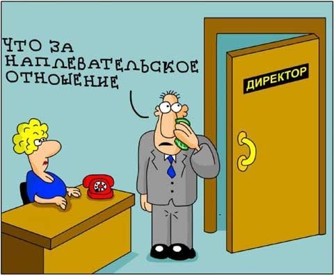 Директор карикатура