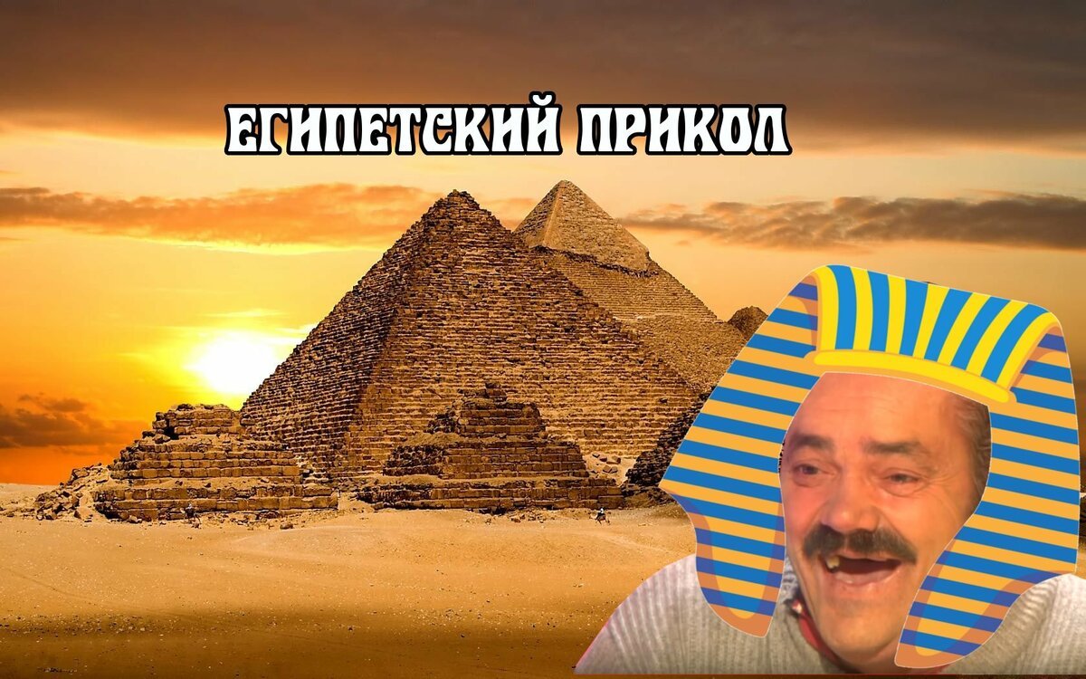 Мемы про Египет