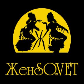 Женсовет картинки