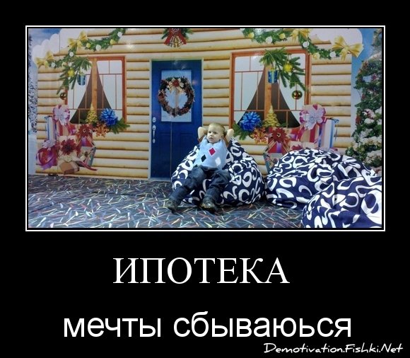 Ипотека карикатура