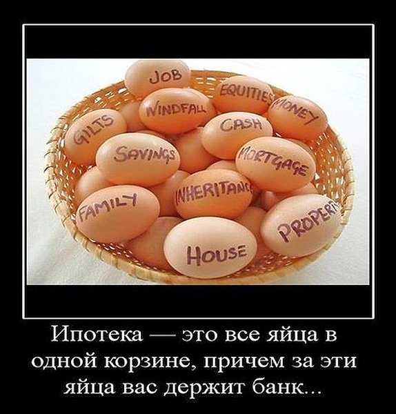 Шутки про выплаченную ипотеку