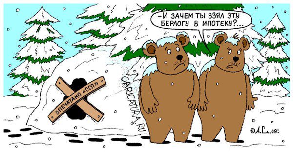 Шутки про ипотеку