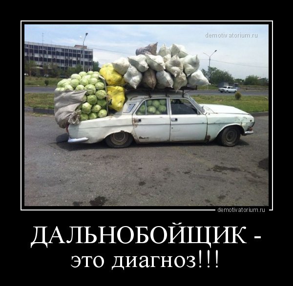 Приколы про дальнобойщиков