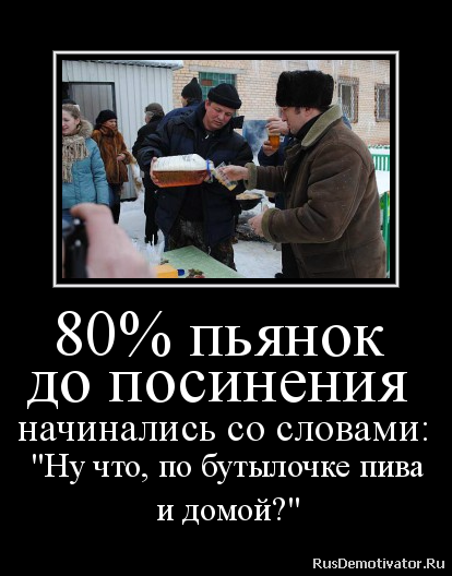 Демотиваторы про алкоголь