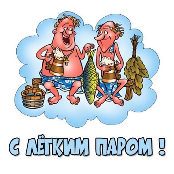 С лёгким паром прикольные
