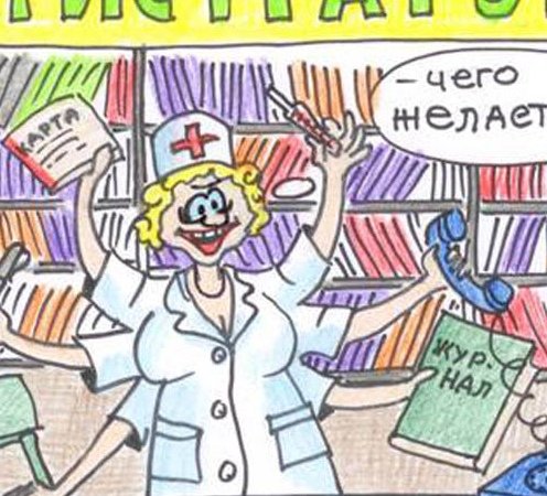 Регистратура карикатура
