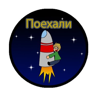 Поехали картинка