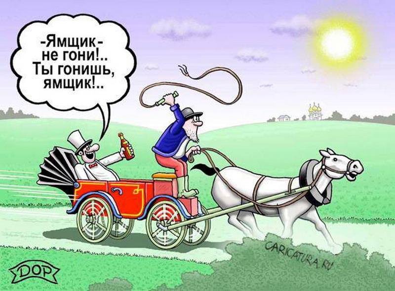 Пословица русский медленно запрягает да быстро едет. Карикатуры смешные. Лошадь с телегой карикатура. Извозчик не гони лошадей. Извозчик карикатура.