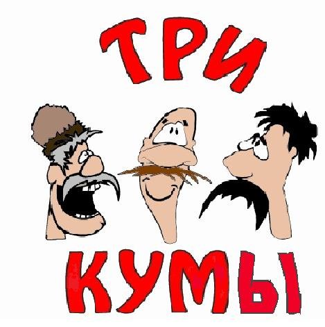 Кума картинки прикольные