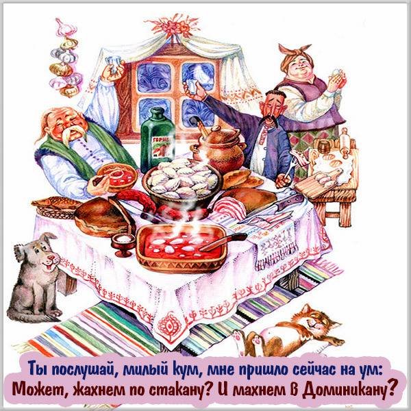 С днём рождения куму прикольные