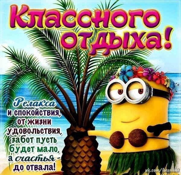Поздравление с отпуском в картинках
