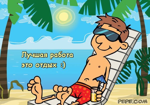 Приколы про отдых