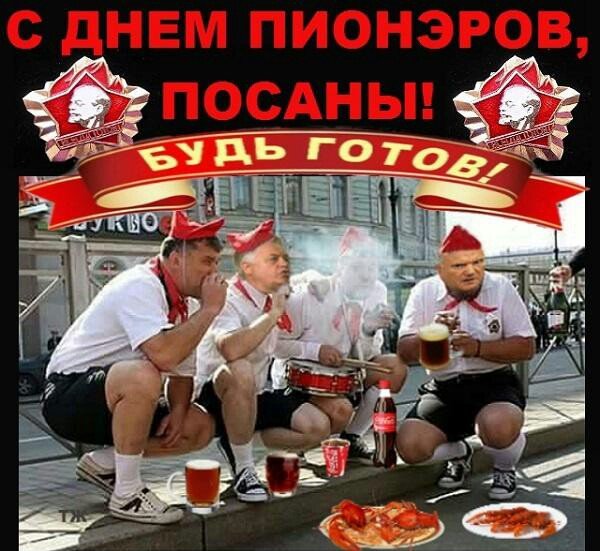 День пионерии приколы