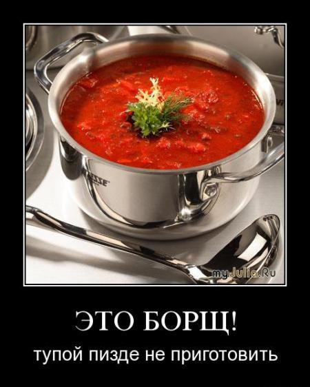 Борщ шутки