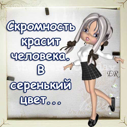 Прикольные выражения про скромность