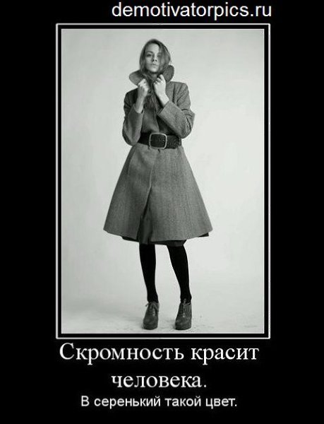 Цитаты про скромность прикольные