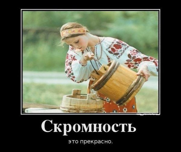 Скромность прикол