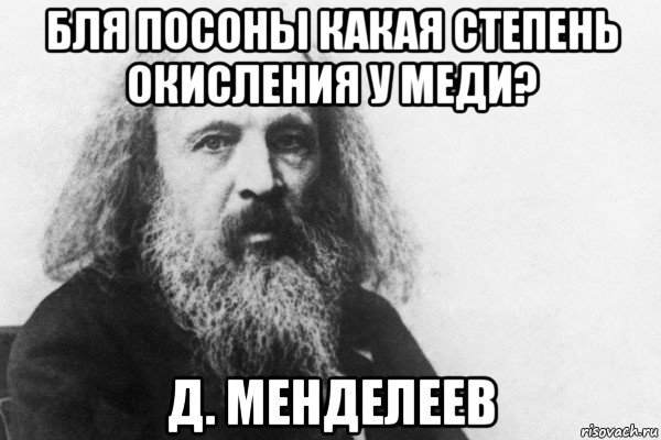 Дмитрий Менделеев мемы