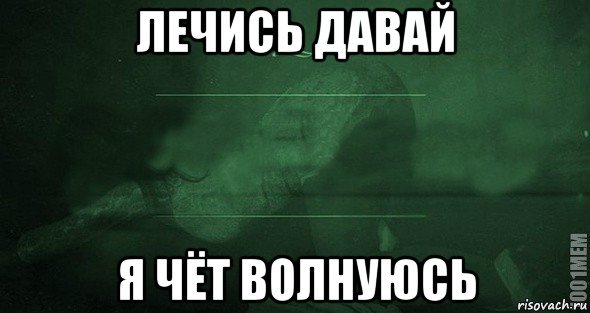 Лечись Мем