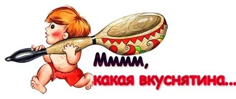 Какая вкуснятина картинки