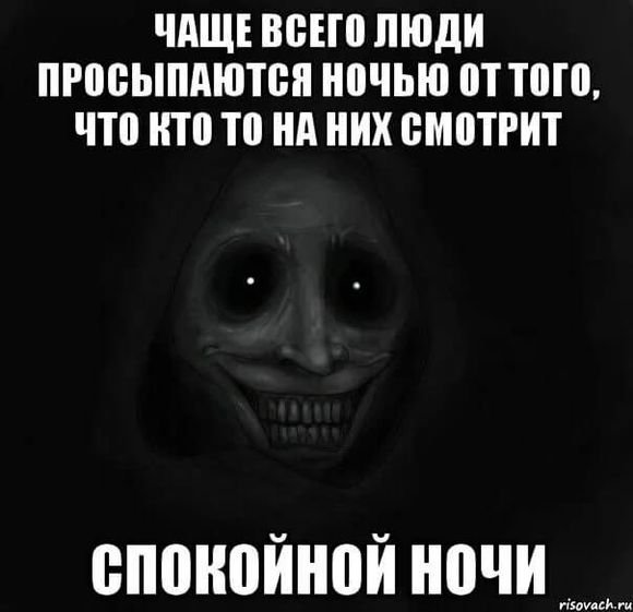 Спокойной ночи