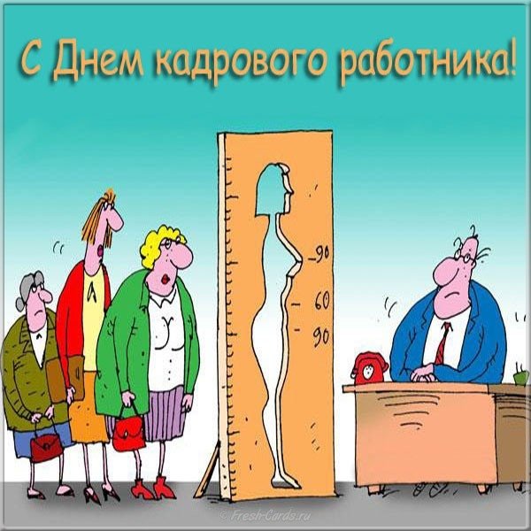 День кадровика