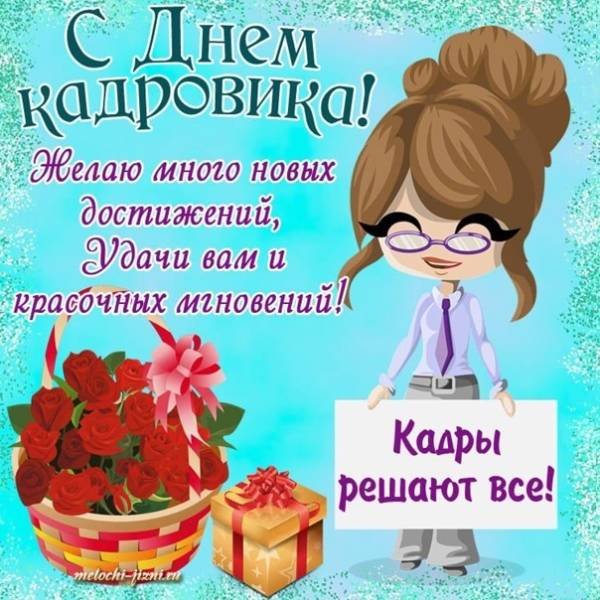 Поздравления кадровику прикольные