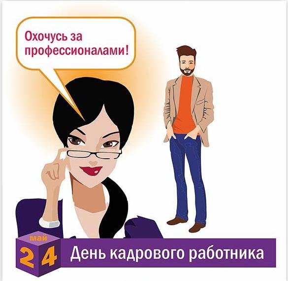 Отдел кадров приколы