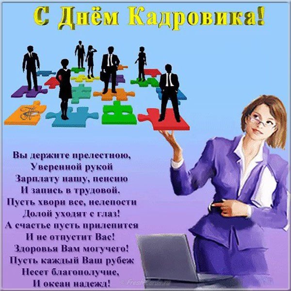 День кадровика