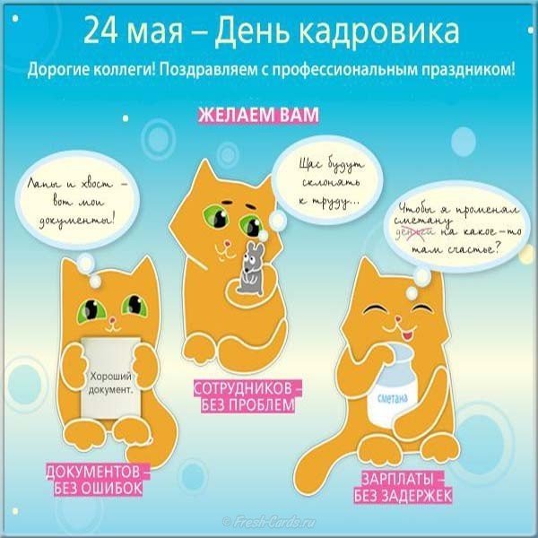 День кадрового работника
