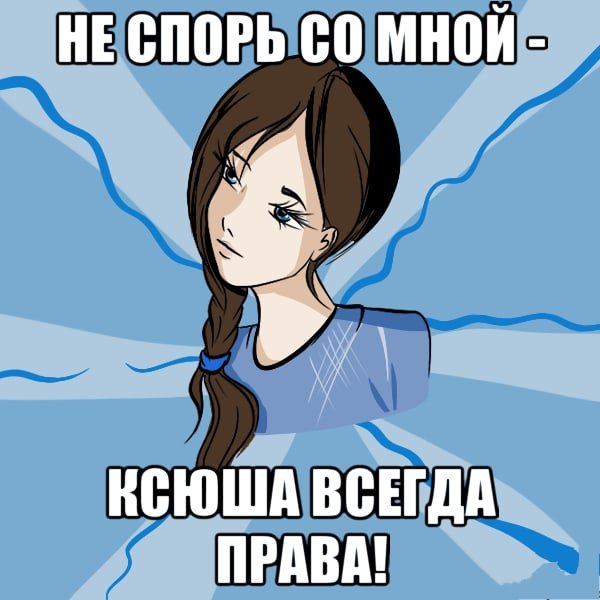Ксюша Мем