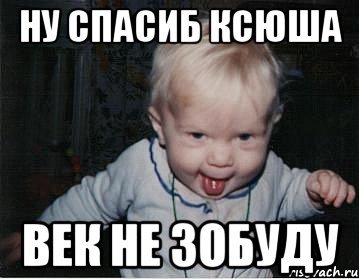 Шутки про Ксюшу