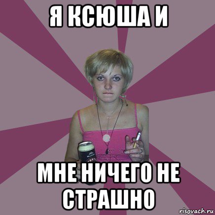 Мемы про Ксюшу