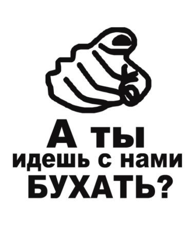 А ты идешь с нами бухать