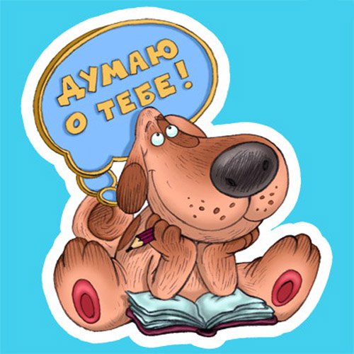 Думаю о тебе